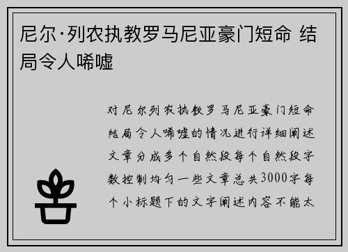尼尔·列农执教罗马尼亚豪门短命 结局令人唏嘘