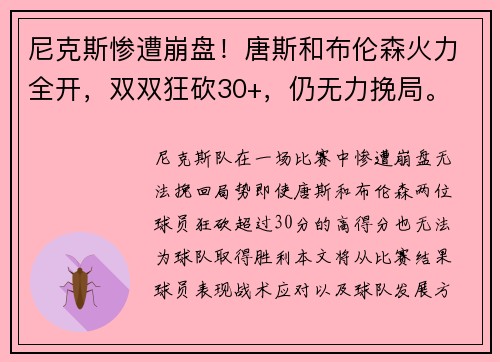 尼克斯惨遭崩盘!唐斯和布伦森火力全开,双双狂砍30+,仍无力挽局。
