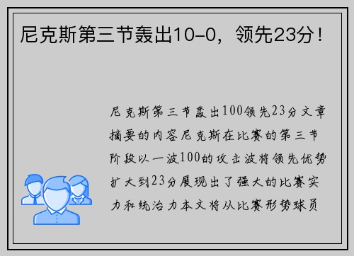 尼克斯第三节轰出10-0，领先23分！