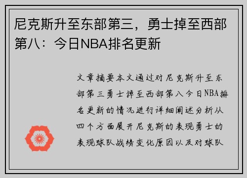 尼克斯升至东部第三,勇士掉至西部第八:今日NBA排名更新