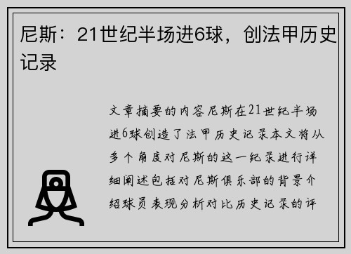 尼斯:21世纪半场进6球,创法甲历史记录