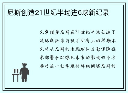 尼斯创造21世纪半场进6球新纪录
