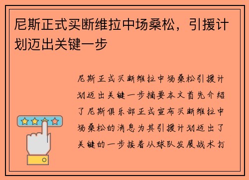 尼斯正式买断维拉中场桑松,引援计划迈出关键一步