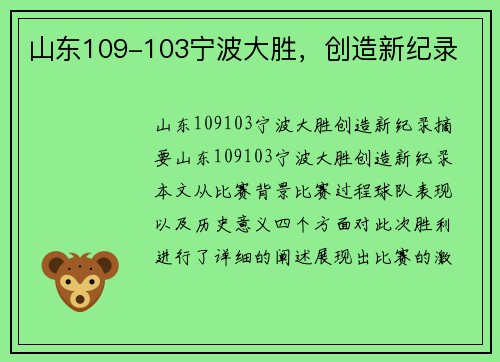 山东109-103宁波大胜，创造新纪录