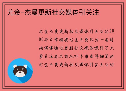 尤金-杰曼更新社交媒体引关注