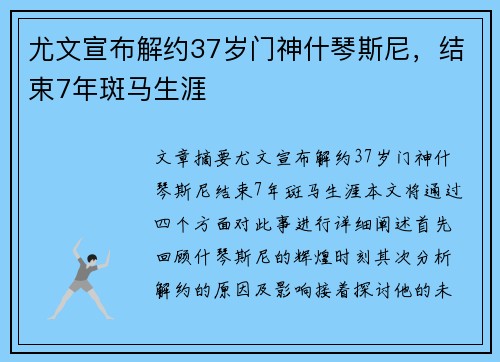 尤文宣布解约37岁门神什琴斯尼，结束7年斑马生涯