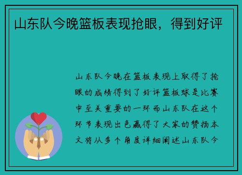 山东队今晚篮板表现抢眼,得到好评