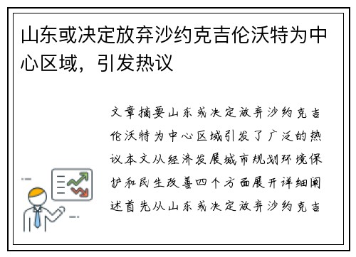 山东或决定放弃沙约克吉伦沃特为中心区域,引发热议