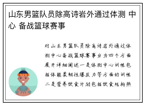 山东男篮队员除高诗岩外通过体测 中心 备战篮球赛事