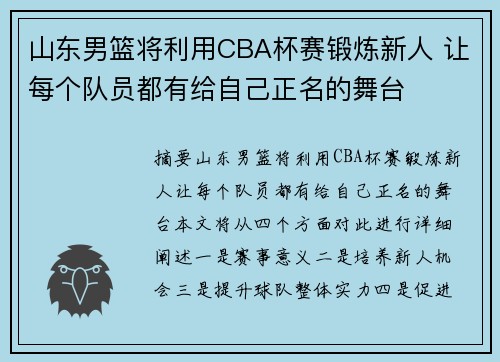 山东男篮将利用CBA杯赛锻炼新人 让每个队员都有给自己正名的舞台