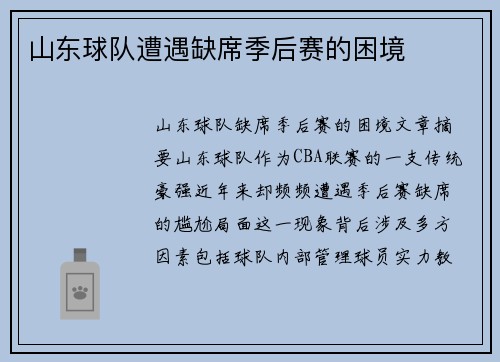 山东球队遭遇缺席季后赛的困境