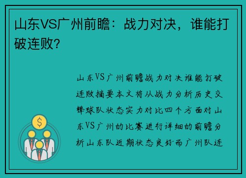 山东VS广州前瞻:战力对决,谁能打破连败?