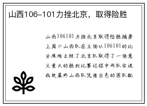 山西106-101力挫北京,取得险胜
