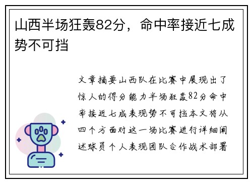 山西半场狂轰82分,命中率接近七成势不可挡