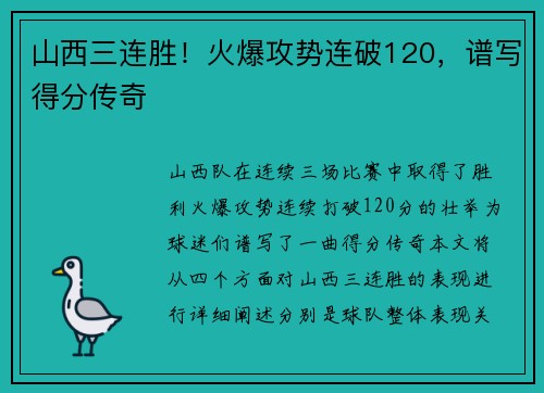 山西三连胜!火爆攻势连破120,谱写得分传奇