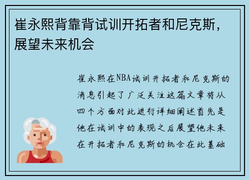 崔永熙背靠背试训开拓者和尼克斯,展望未来机会