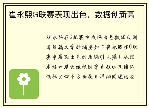 崔永熙G联赛表现出色，数据创新高