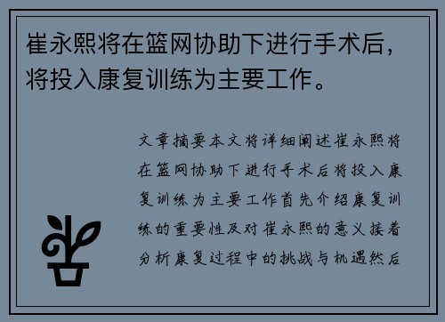 崔永熙将在篮网协助下进行手术后,将投入康复训练为主要工作。