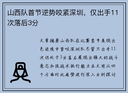 山西队首节逆势咬紧深圳,仅出手11次落后3分