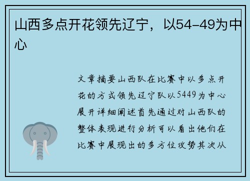 山西多点开花领先辽宁,以54-49为中心