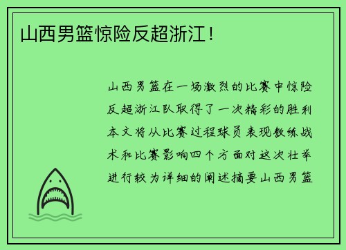 山西男篮惊险反超浙江!