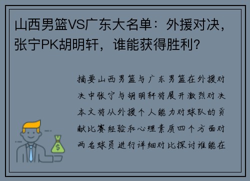 山西男篮VS广东大名单:外援对决,张宁PK胡明轩,谁能获得胜利?