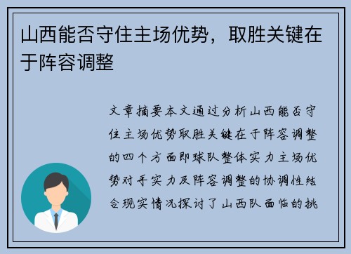 山西能否守住主场优势,取胜关键在于阵容调整