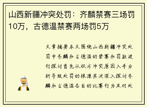 山西新疆冲突处罚:齐麟禁赛三场罚10万,古德温禁赛两场罚5万