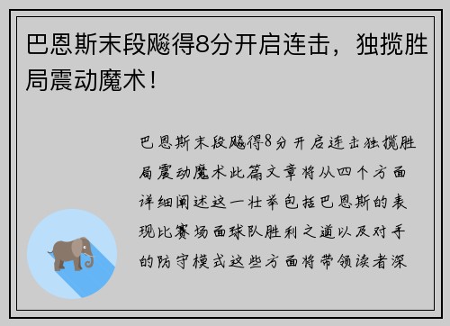 巴恩斯末段飚得8分开启连击,独揽胜局震动魔术!