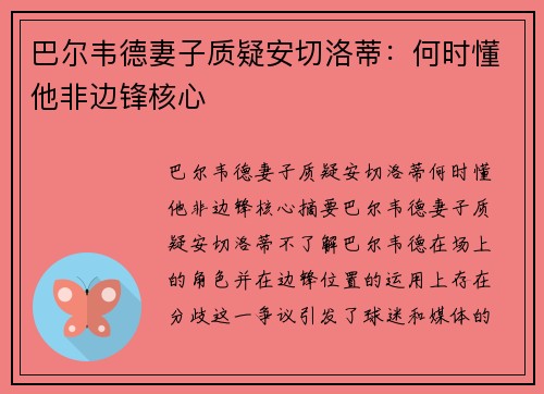 巴尔韦德妻子质疑安切洛蒂:何时懂他非边锋核心