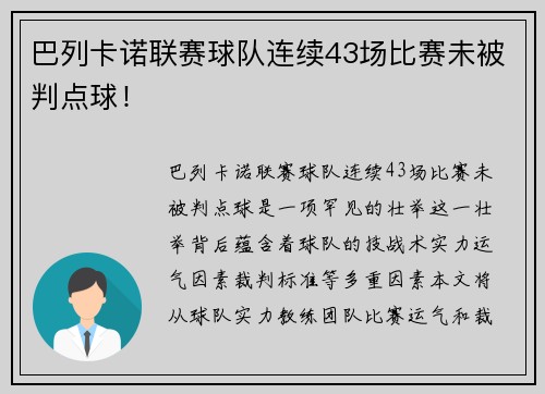 巴列卡诺联赛球队连续43场比赛未被判点球！