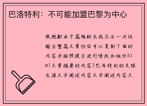 巴洛特利：不可能加盟巴黎为中心