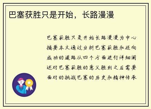巴塞获胜只是开始,长路漫漫