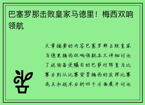巴塞罗那击败皇家马德里!梅西双响领航