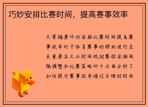 巧妙安排比赛时间,提高赛事效率
