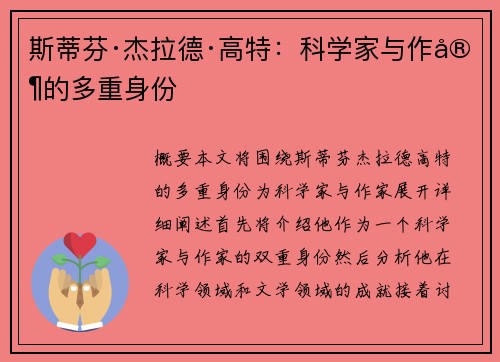 斯蒂芬·杰拉德·高特：科学家与作家的多重身份