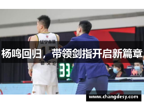 杨鸣回归，带领剑指开启新篇章