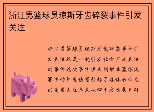 浙江男篮球员琼斯牙齿碎裂事件引发关注